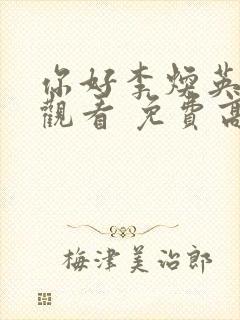 你好李焕英在线观看 免费高清多少集封面