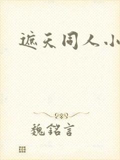 遮天同人小说封面