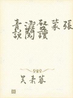 青涩启蒙张勇小说阅读封面