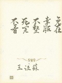 不死不幸免费观看完整版在线全集