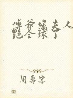 傅爷您夫人又惊艳全球了