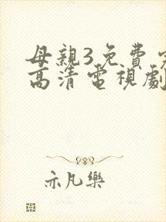 母亲3免费完整高清电视剧