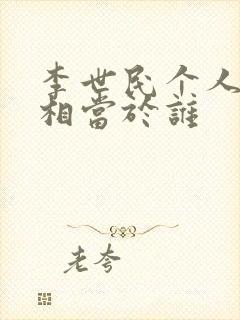 李世民个人武力相当于谁