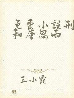 免费小说刑烈寒和唐思雨