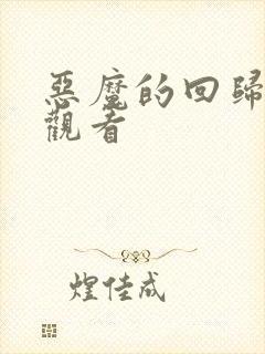 恶魔的回归免费观看