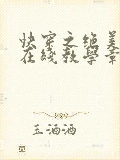 快穿之绝美白莲在线教学章节