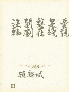 没关系是爱情啊韩剧在线观看全集