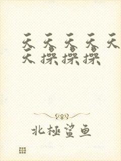 天天天天天天天天操操操封面