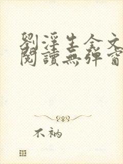 刘浮生全文免费阅读无弹窗