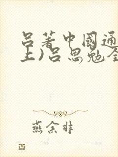 吕著中国通史(上)吕思勉全文