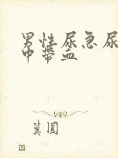 男性尿急尿痛尿中带血