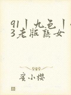 91丨九色丨43老版熟女