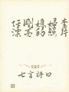 任刚媳妇李丽最漂亮的照片