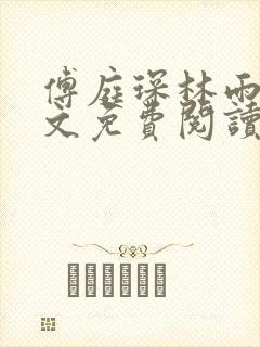 傅庭琛林雨玥全文免费阅读