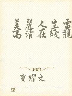 美丽人生电视剧高清在线观看免费完整版