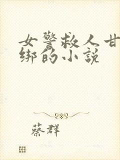 女警救人甘愿被绑的小说