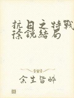 抗日之特战兵王徐锐结局