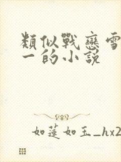 类似战恋雪一对一的小说封面