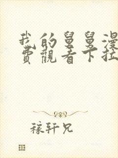 我的舅舅漫画免费观看下拉式