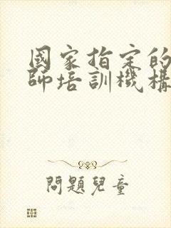 国家指定的催乳师培训机构