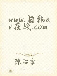 www.日韩av在线.com