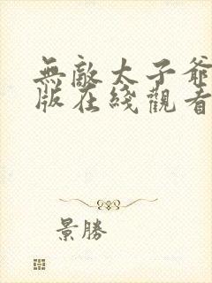 无敌太子爷完整版在线观看短剧