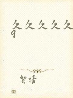 久久久久久久99