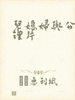 儿媳妇与公公伦理片