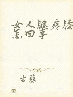 女人腿疼膝盖疼怎回事