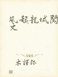 风起龙城阅读全文