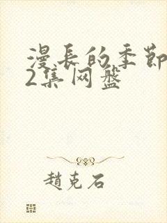 漫长的季节全12集网盘