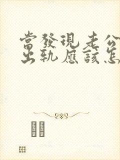 当发现老公再次出轨应该怎么办封面