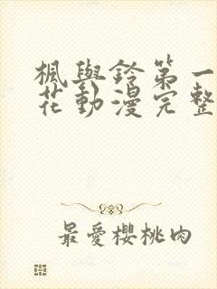 枫与铃第一季樱花动漫完整版