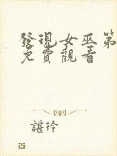 发现女巫第一季免费观看