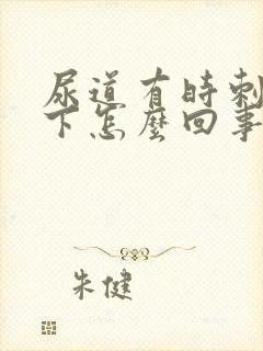 尿道有时刺疼一下怎么回事封面