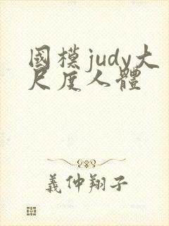 国模judy大尺度人体