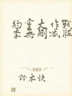 约会大作战第2季无删减版