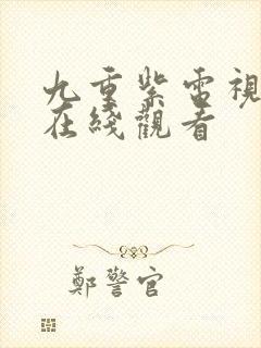 九重紫电视剧免在线观看封面