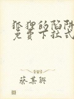 狐狸的陷阱漫画免费下拉式6漫画