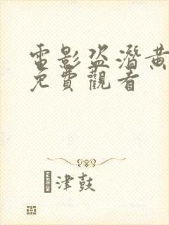 电影盗潜黄金城免费观看