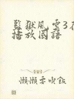 监狱风云3在线播放国语