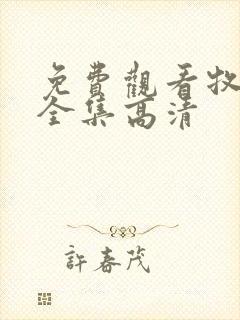 免费观看牧神记全集高清