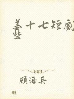 姜十七短剧有哪些