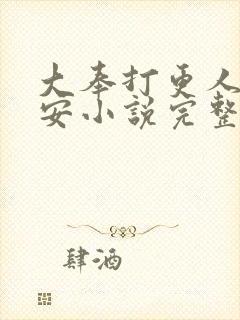 大奉打更人许七安小说完整精校版