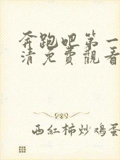 奔跑吧第一季高清免费观看完整版