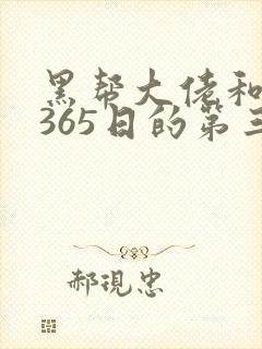 黑帮大佬和我的365日的第三季全集免费观看