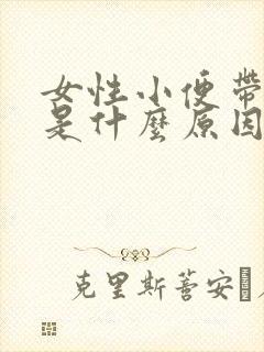 女性小便带红色是什么原因封面