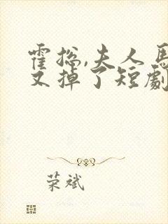 霍总,夫人马甲又掉了短剧全集