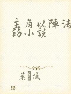 主角以阵法为主的小说