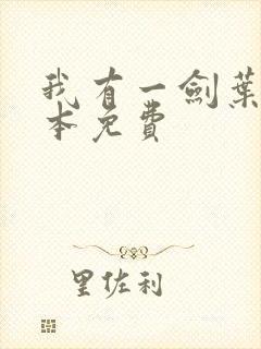 我有一剑叶观整本免费封面